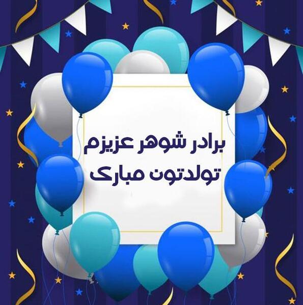عکس نوشته تبریک تولد شوهر خاله