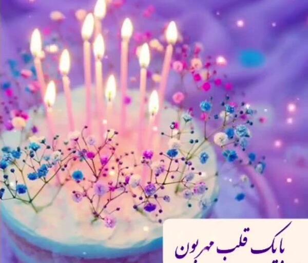 عکس نوشته تبریک تولد شوهر خاله