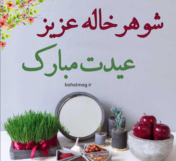 عکس نوشته تبریک تولد شوهر خاله