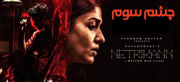عکس فیلم چشم سوم