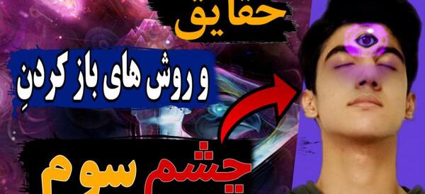 عکس فیلم چشم سوم
