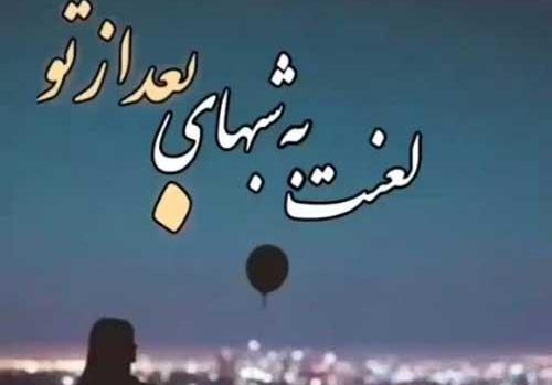 عکس خداحافظی از عشق