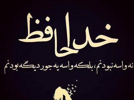 عکس خداحافظی از عشق