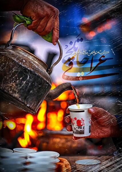 عکس نوشته چای عراقی