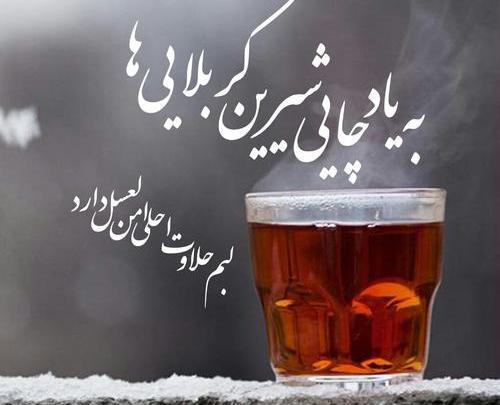 عکس نوشته چای عراقی