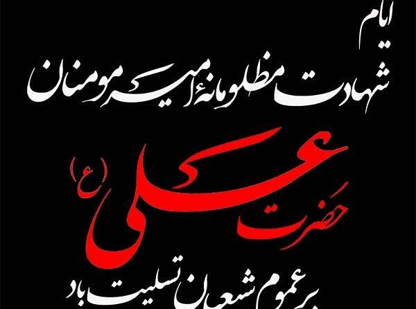 عکس و متن تسلیت شهادت حضرت علی