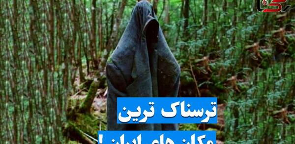 عکس جنگل های ترسناک