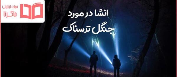 عکس جنگل های ترسناک