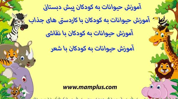 عکس کارتونی حیوانات اهلی و وحشی