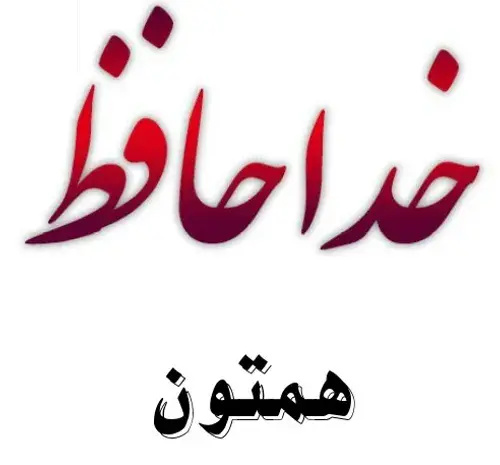 عکس خداحافظ دوستان گلم
