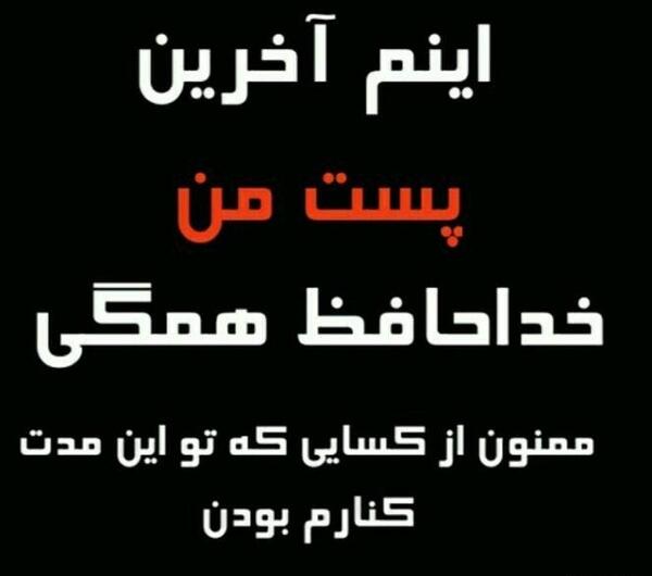 عکس خداحافظ دوستان گلم