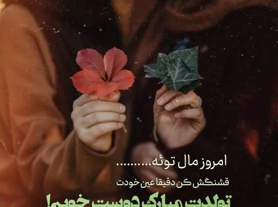 عکس پیام قشنگ تبریک تولد دوست