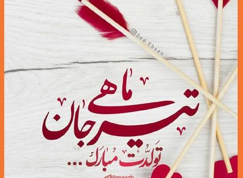عکس پیام تبریک تولد تیر ماهی ها