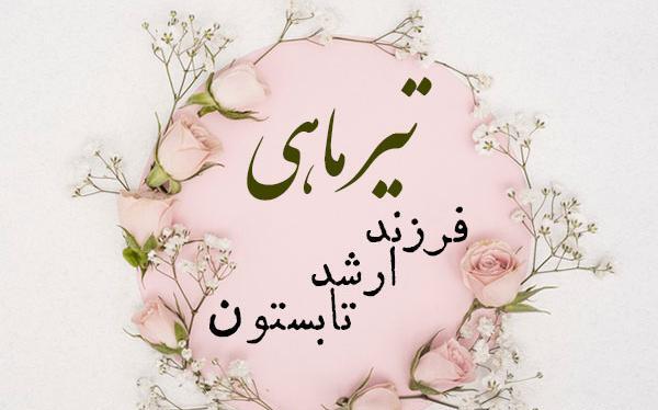 عکس پیام تبریک تولد تیر ماهی ها