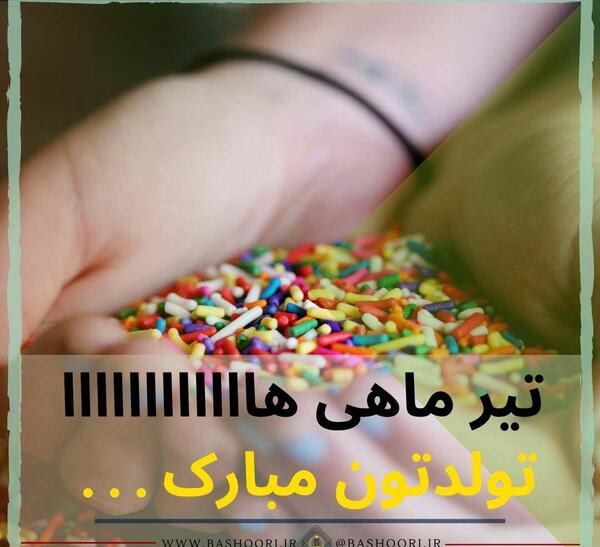 عکس پیام تبریک تولد تیر ماهی ها