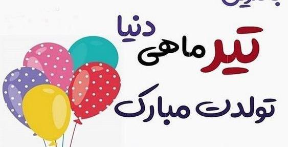 عکس پیام تبریک تولد تیر ماهی ها