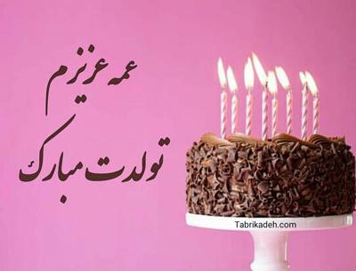 عکس نوشته تبریک تولد عمه جون