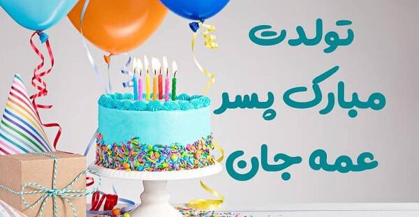 عکس نوشته تبریک تولد عمه جون