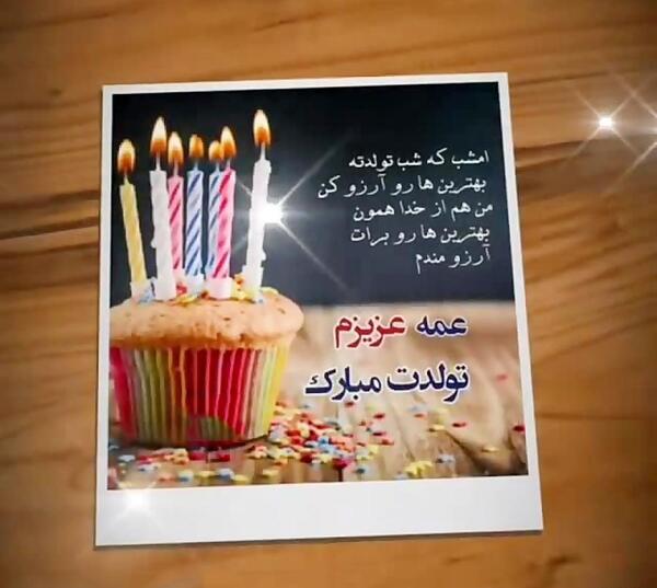 عکس نوشته تبریک تولد عمه جون