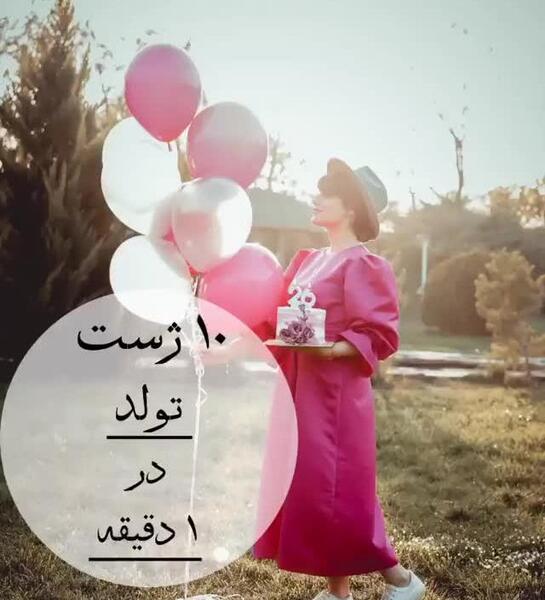عکس تولد در طبیعت پسرانه