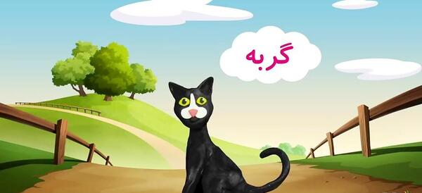 عکس حیوانات اهلی و وحشی کودکانه