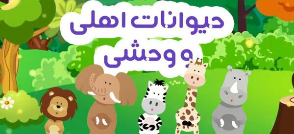 عکس حیوانات اهلی و وحشی کودکانه