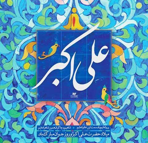 عکس نوشته تبریک ولادت حضرت علی اکبر و روز جوان