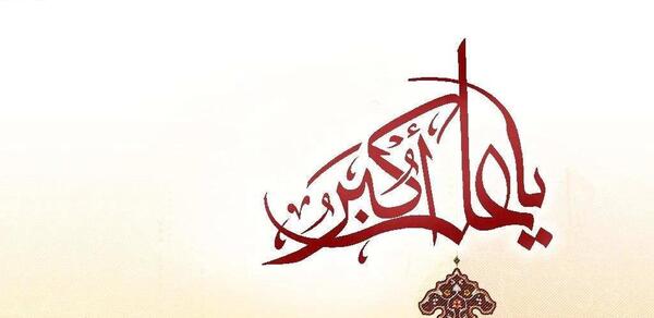 عکس نوشته تبریک ولادت حضرت علی اکبر و روز جوان