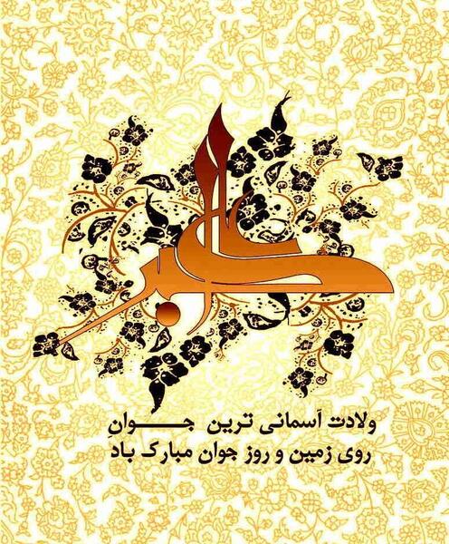 عکس نوشته تبریک ولادت حضرت علی اکبر و روز جوان
