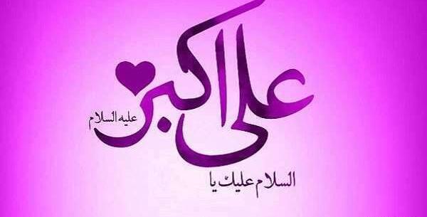 عکس نوشته تبریک ولادت حضرت علی اکبر و روز جوان