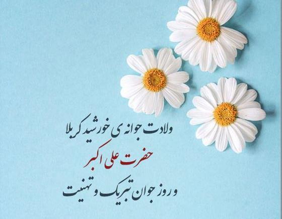 عکس نوشته تبریک ولادت حضرت علی اکبر و روز جوان