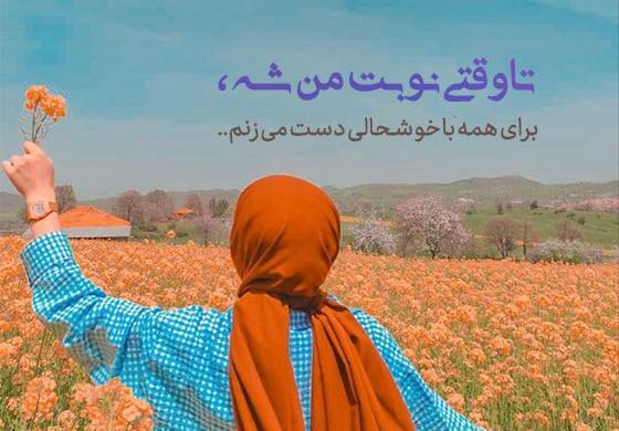 متن زیبا و خاص برای عکس خودم