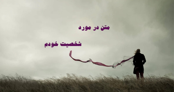 متن زیبا و خاص برای عکس خودم