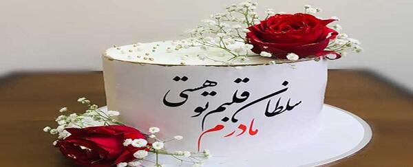 متن تبریک تولد با عکس کیک