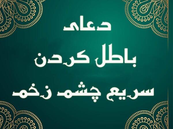 عکس نوشته دعای چشم نظر