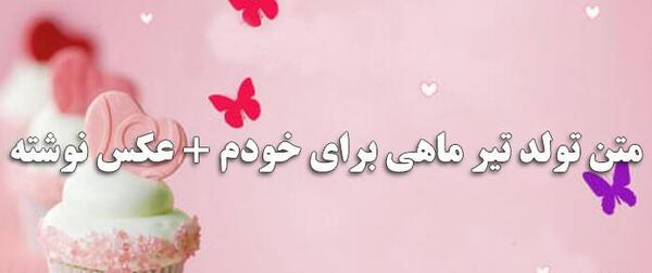 عکس تبریک گفتن تولد به خودم