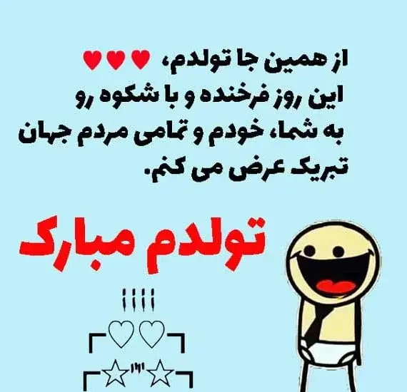 عکس تبریک گفتن تولد به خودم