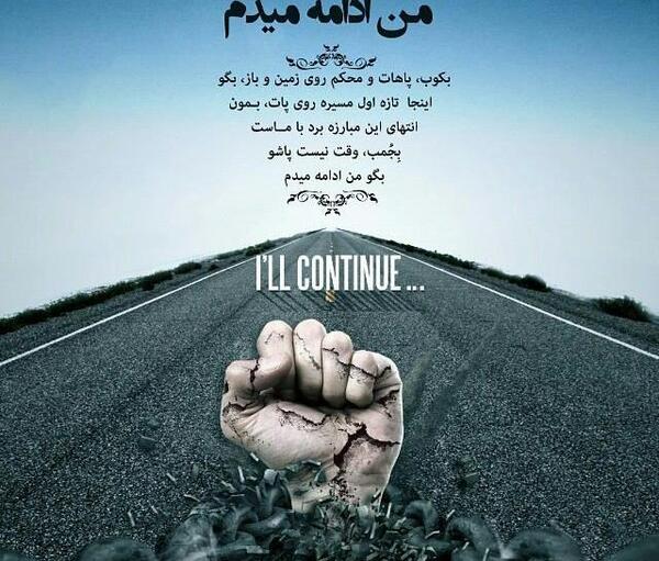 عکس نوشته من تنهایی ادامه میدم