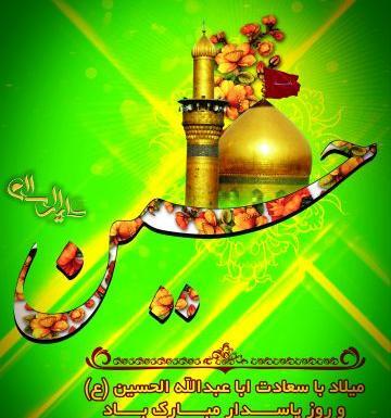 دانلود عکس تبریک تولد امام حسین