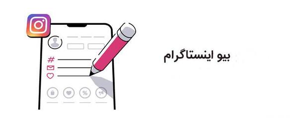 عکس بیوهای جالب اینستاگرام