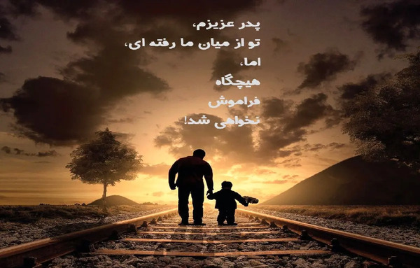 عکس تسلیت سالگرد پدرم