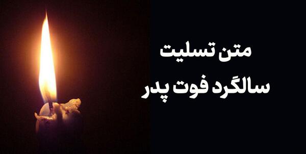 عکس تسلیت سالگرد پدرم
