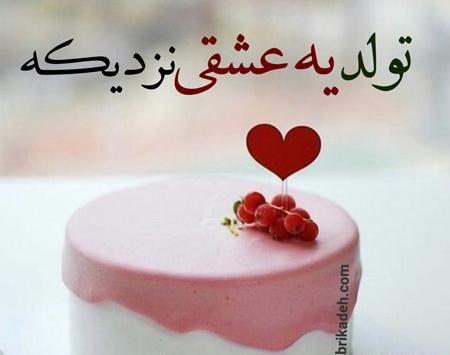 عکس پروفایل تولد عشقم نزدیکه