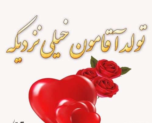 عکس پروفایل تولد عشقم نزدیکه