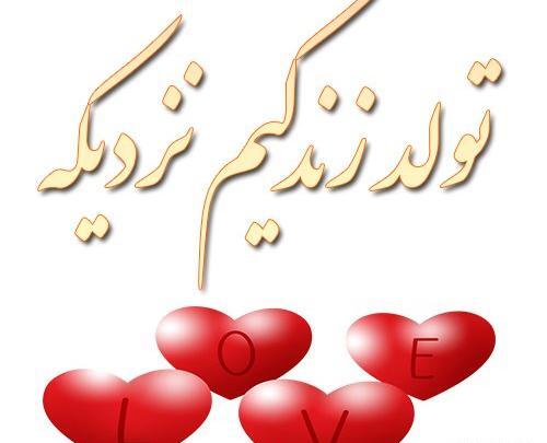 عکس پروفایل تولد عشقم نزدیکه