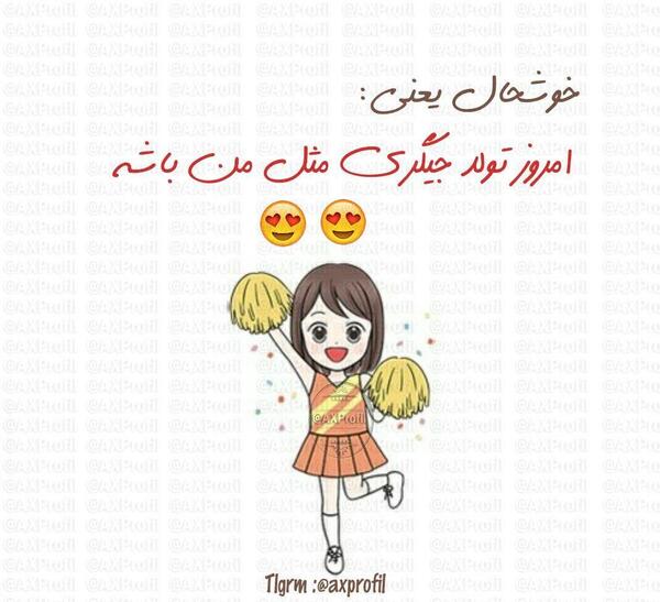عکس پروفایل تولد عشقم نزدیکه
