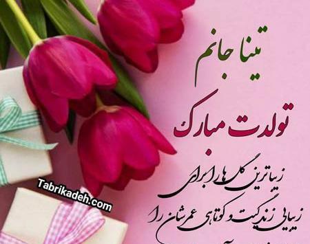 عکس تبریک تولد به اسم تینا