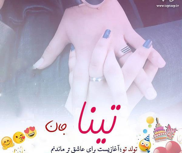 عکس تبریک تولد به اسم تینا