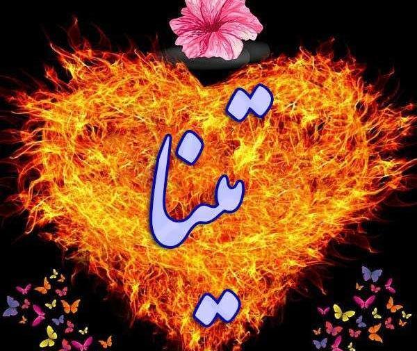 عکس تبریک تولد به اسم تینا