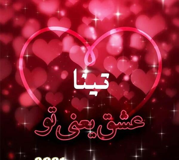 عکس تبریک تولد به اسم تینا